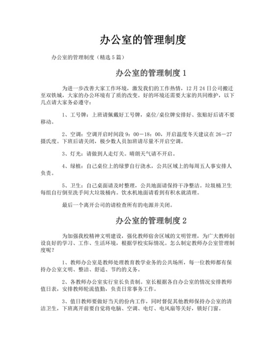 办公室的管理制度.doc