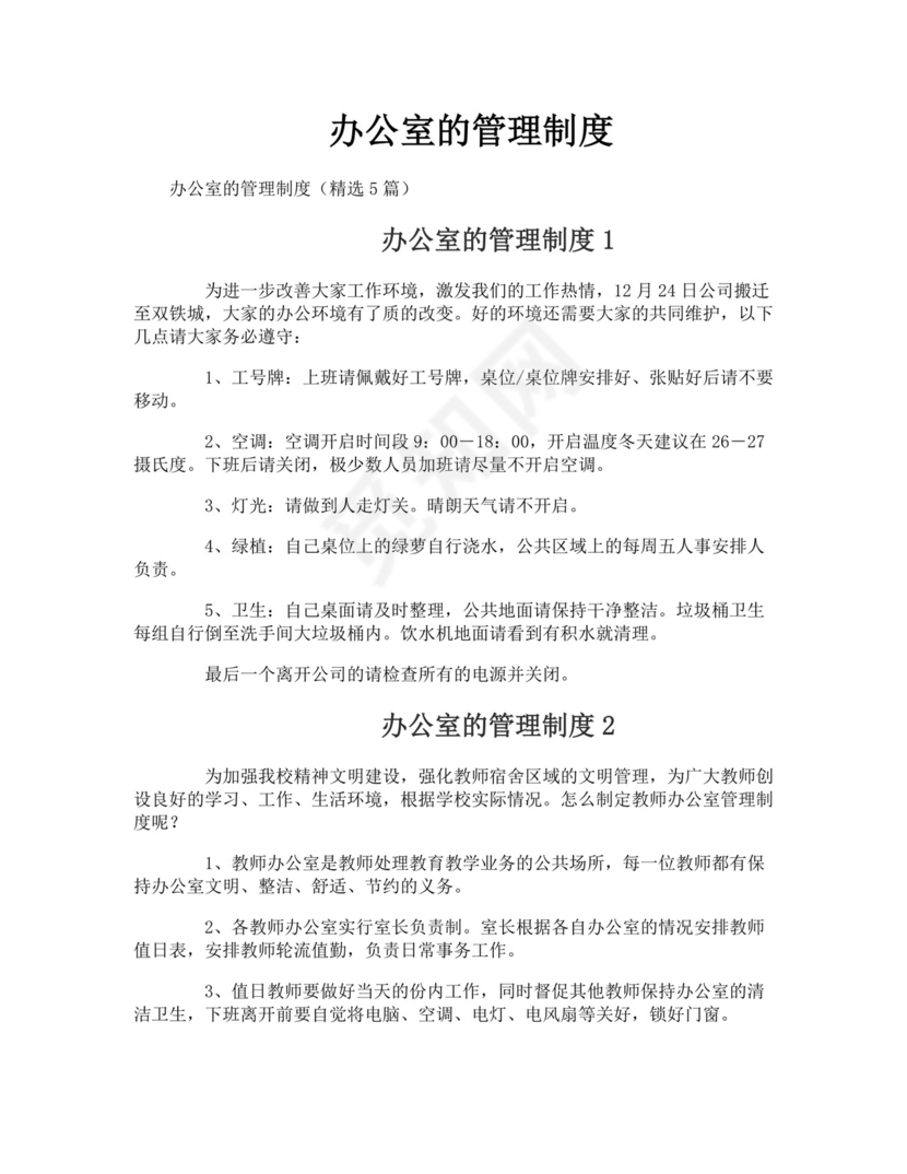 办公室的管理制度.doc