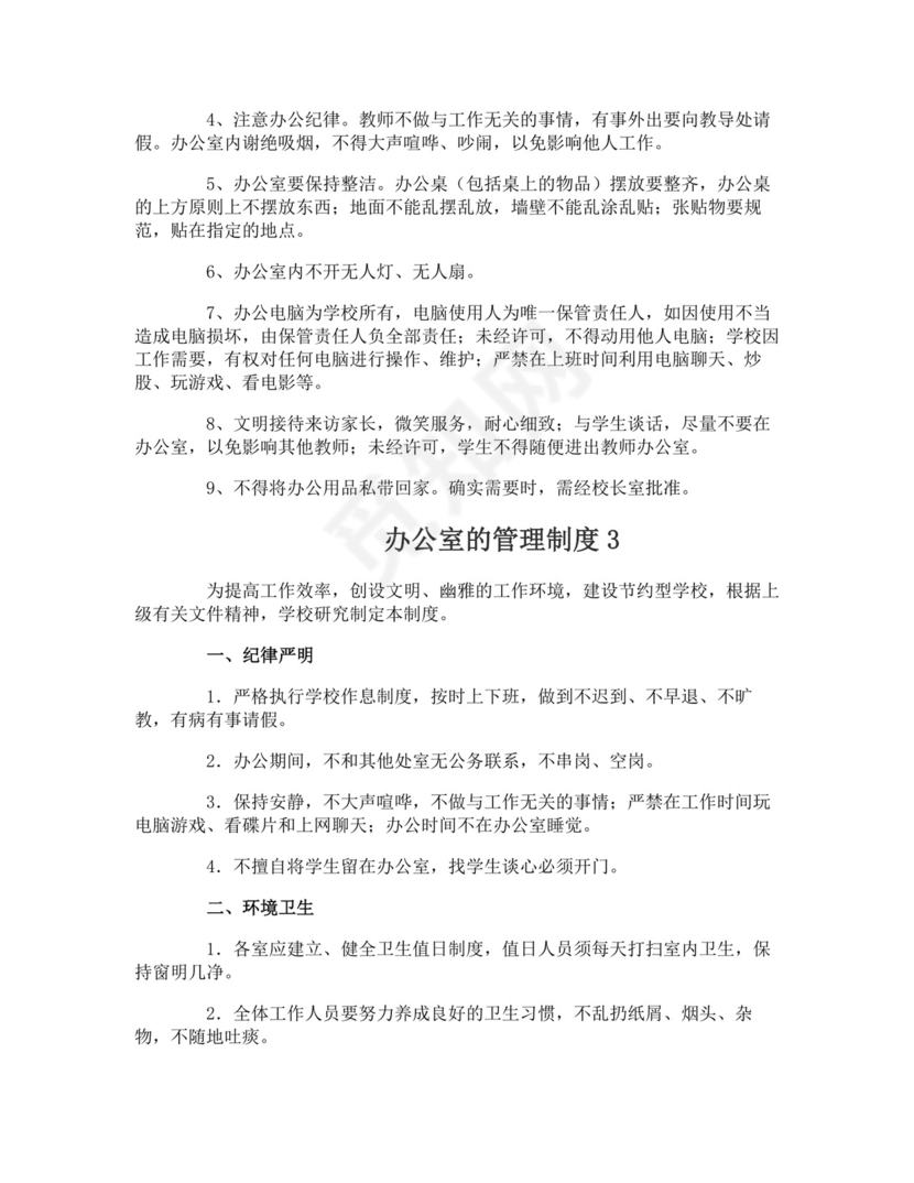 办公室的管理制度.doc