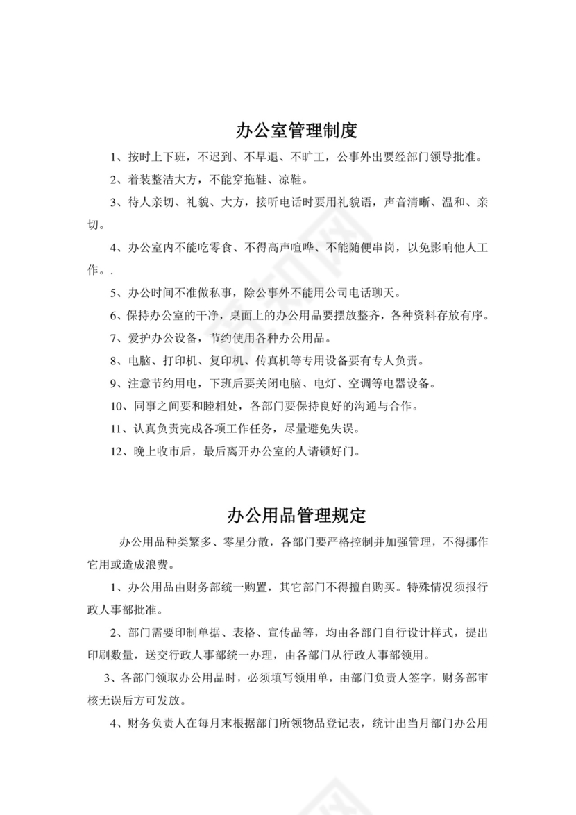 办公室管理制度.doc