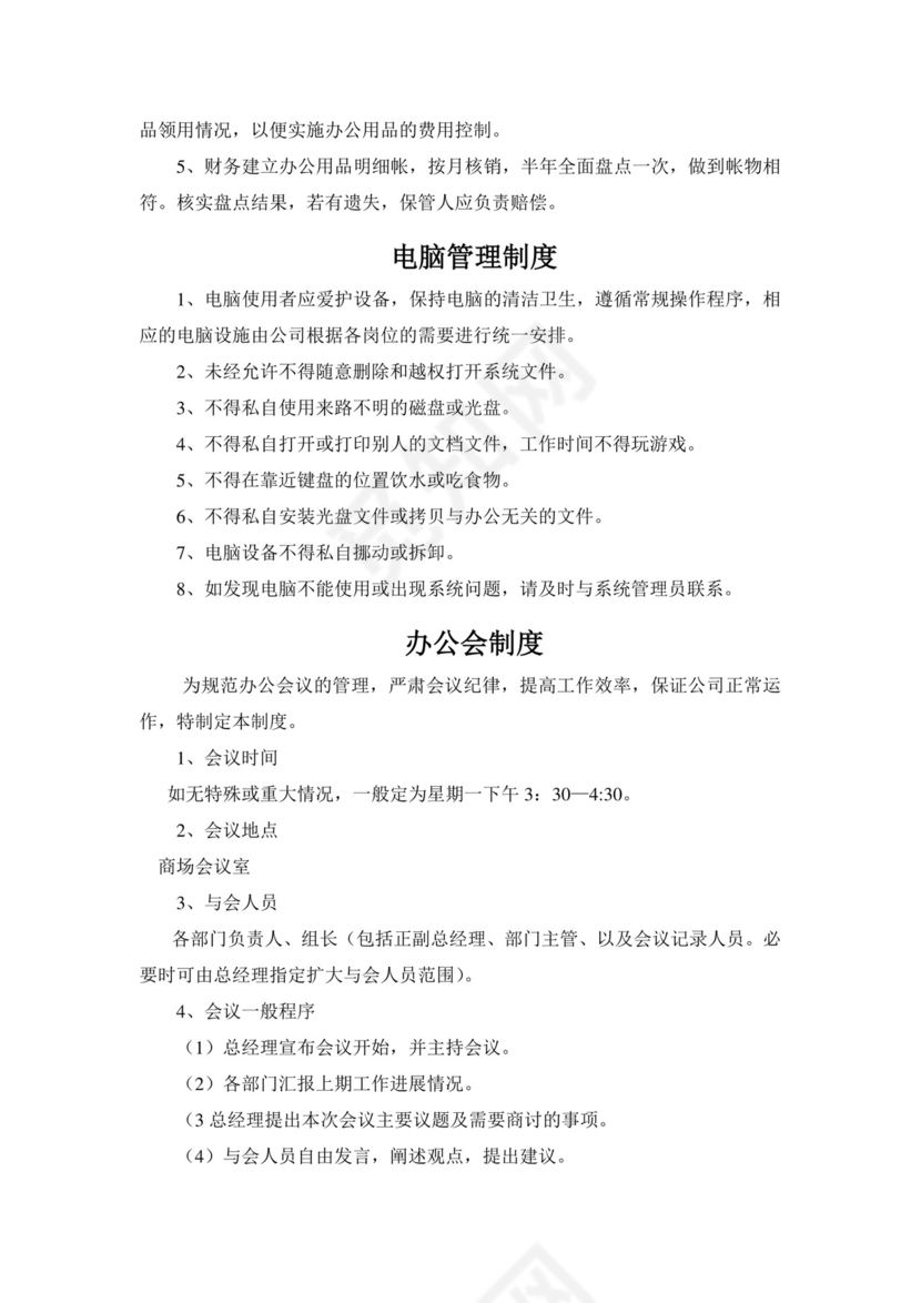 办公室管理制度.doc