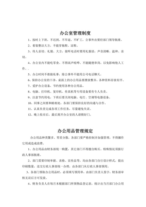 办公室管理制度.doc