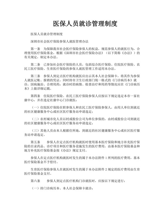 医保人员就诊管理制度.doc
