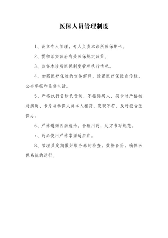 医保人员管理制度.doc