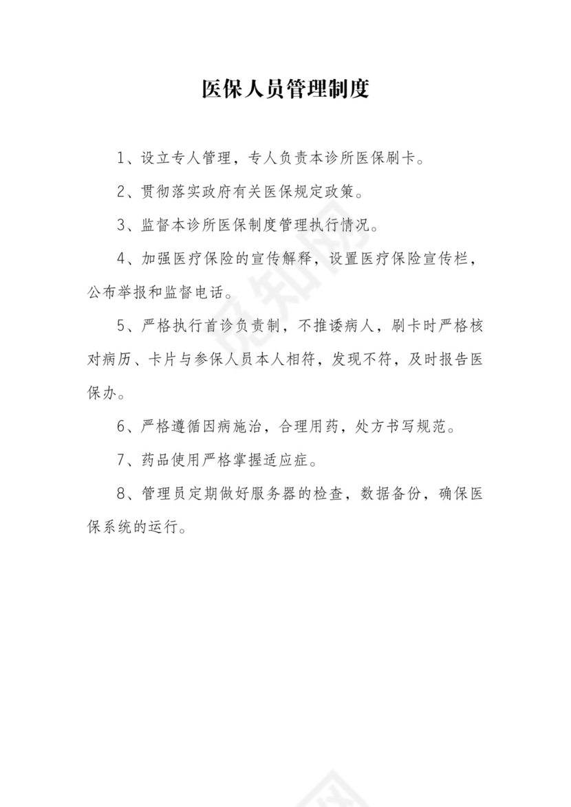 医保人员管理制度.doc