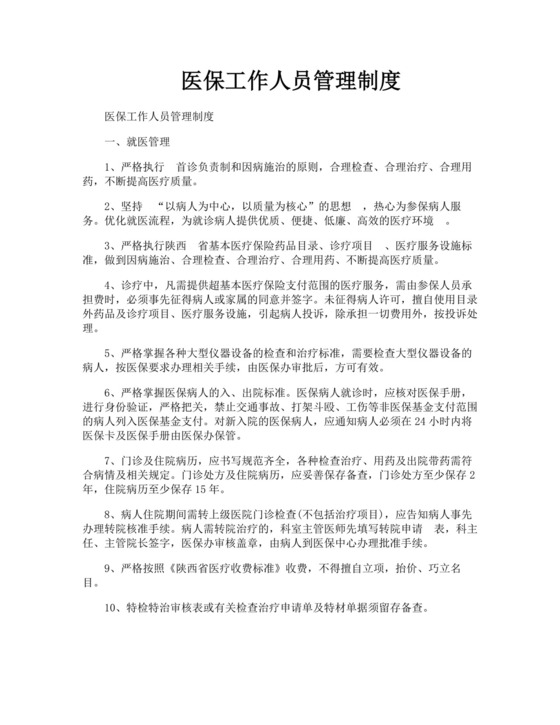 医保工作人员管理制度.doc