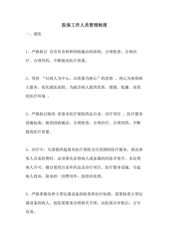 医保工作人员管理制度.doc
