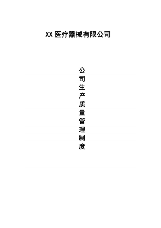 医疗器械生产质量管理规范制度.doc