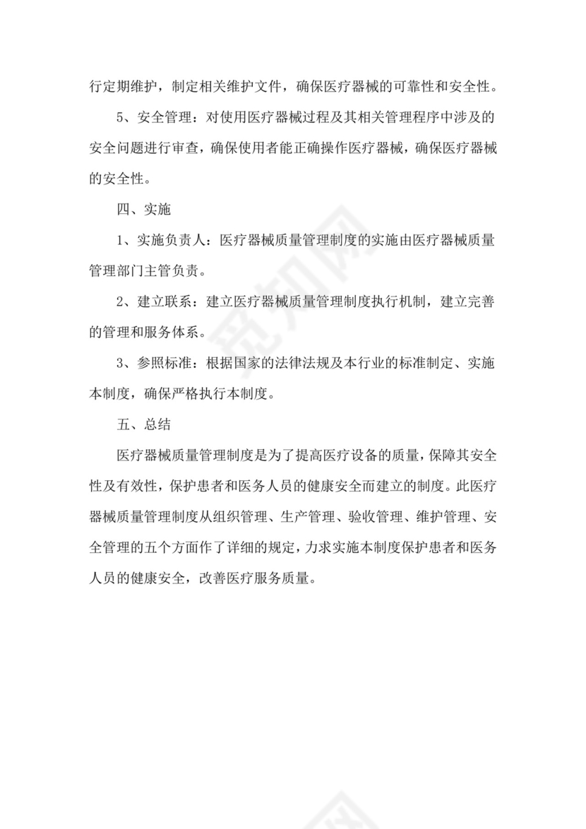 医疗器械质量管理制度.doc