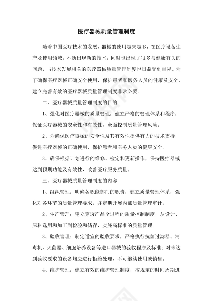 医疗器械质量管理制度.doc