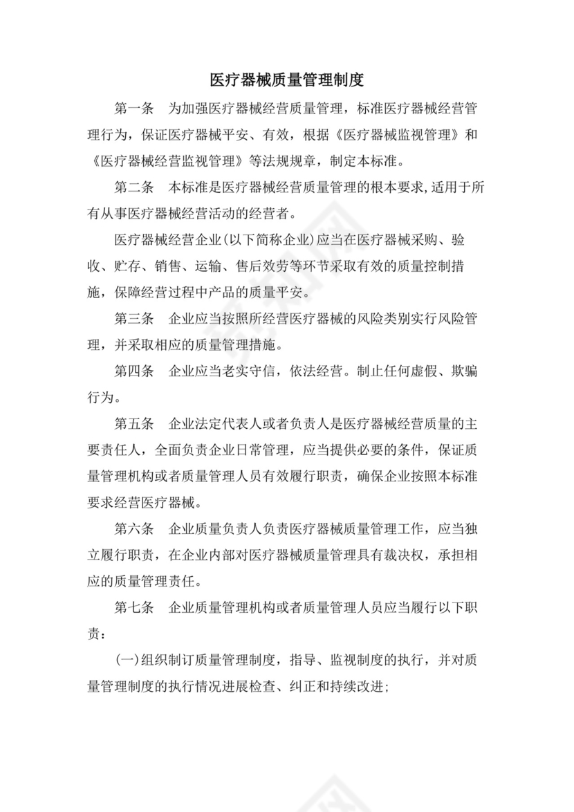 医疗器械质量管理制度.doc