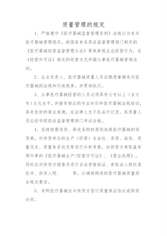 医疗器械质量管理规范制度汇编.doc