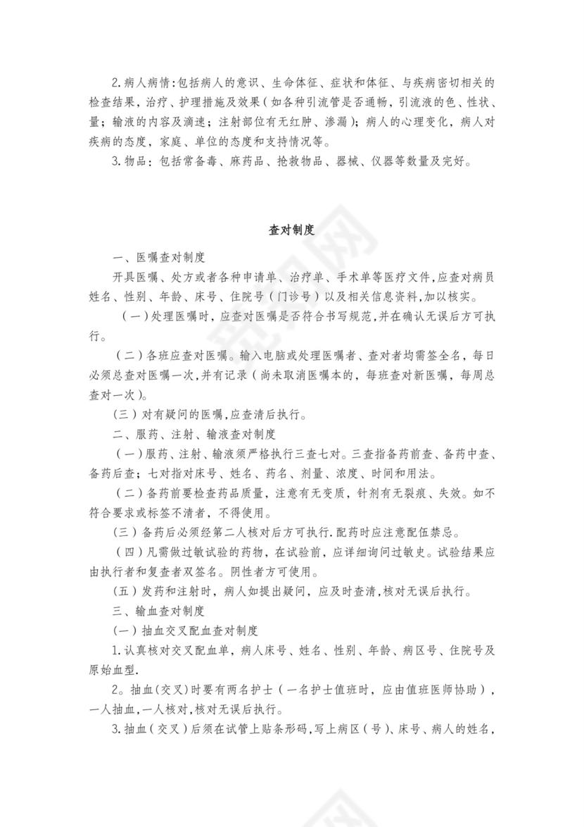 医疗安全质量核心制度.doc