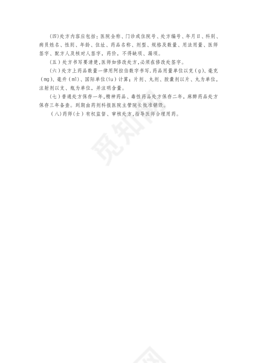 医疗安全质量核心制度.doc