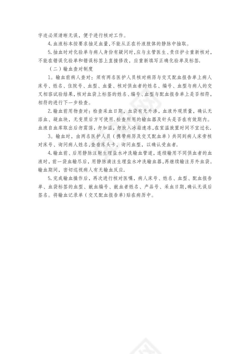 医疗安全质量核心制度.doc