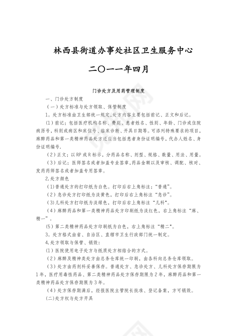 医疗安全质量核心制度.doc