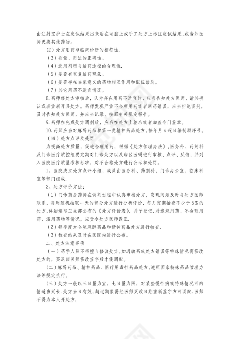 医疗安全质量核心制度.doc