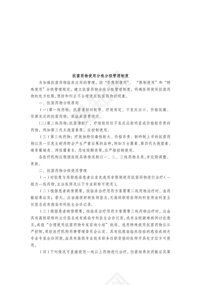 医疗安全质量核心制度.doc