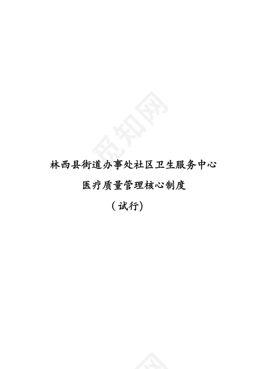 医疗安全质量核心制度.doc