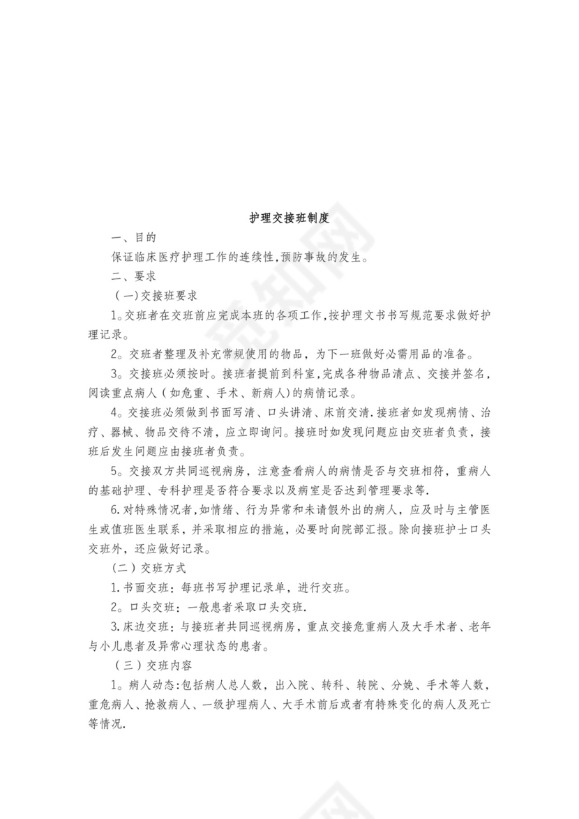 医疗安全质量核心制度.doc