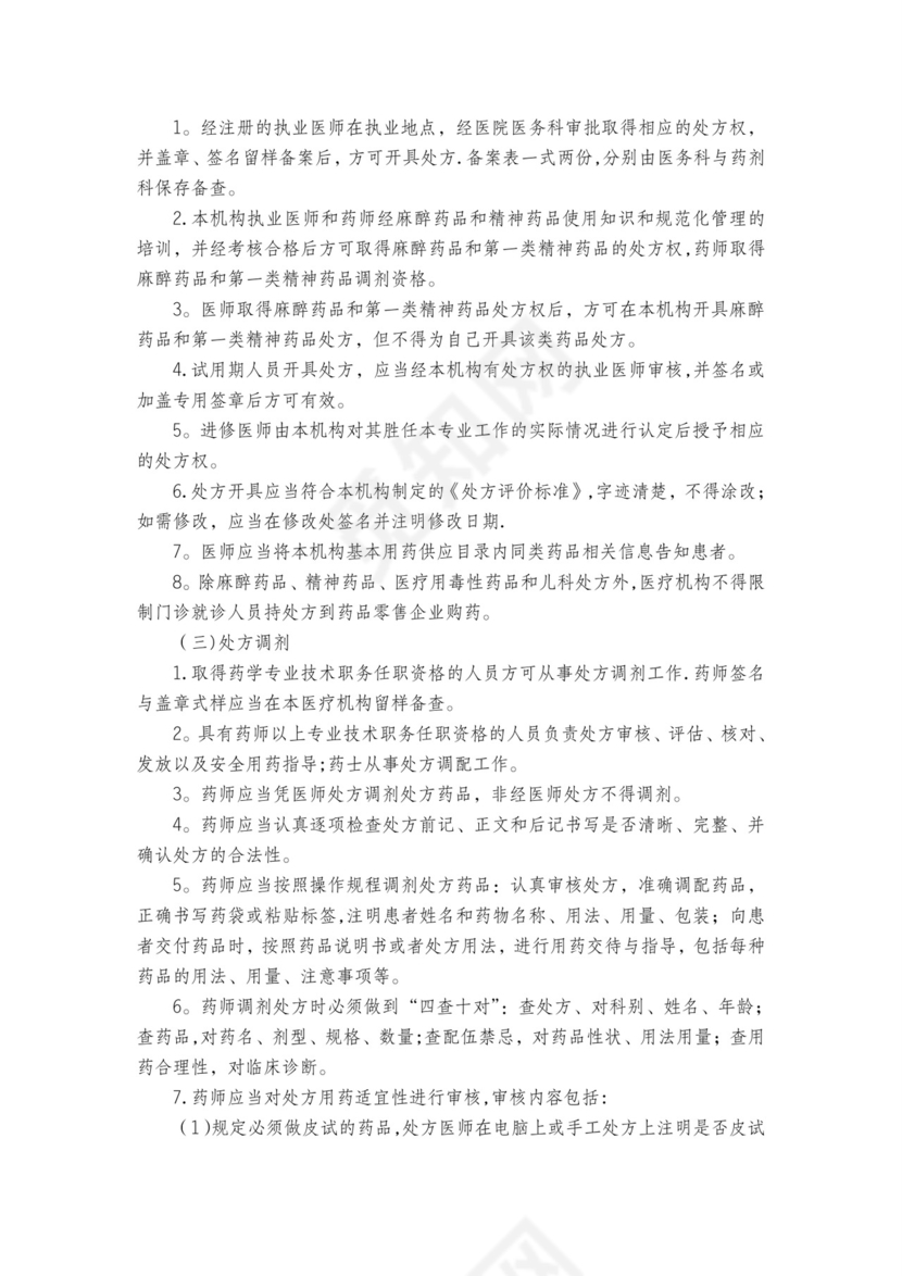 医疗安全质量核心制度.doc