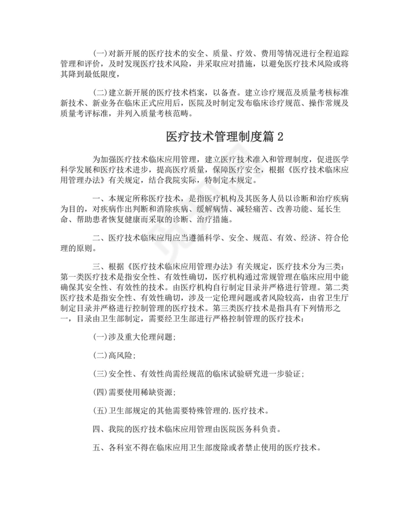 医疗技术管理制度-医疗技术管理制度.doc