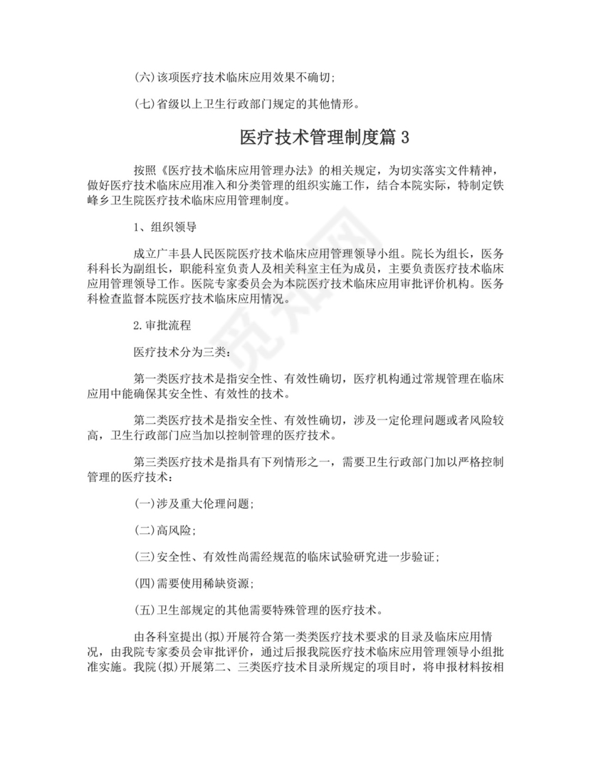 医疗技术管理制度-医疗技术管理制度.doc
