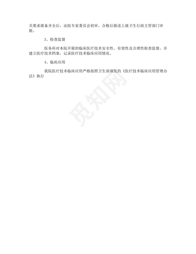 医疗技术管理制度-医疗技术管理制度.doc
