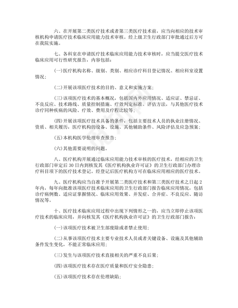 医疗技术管理制度-医疗技术管理制度.doc