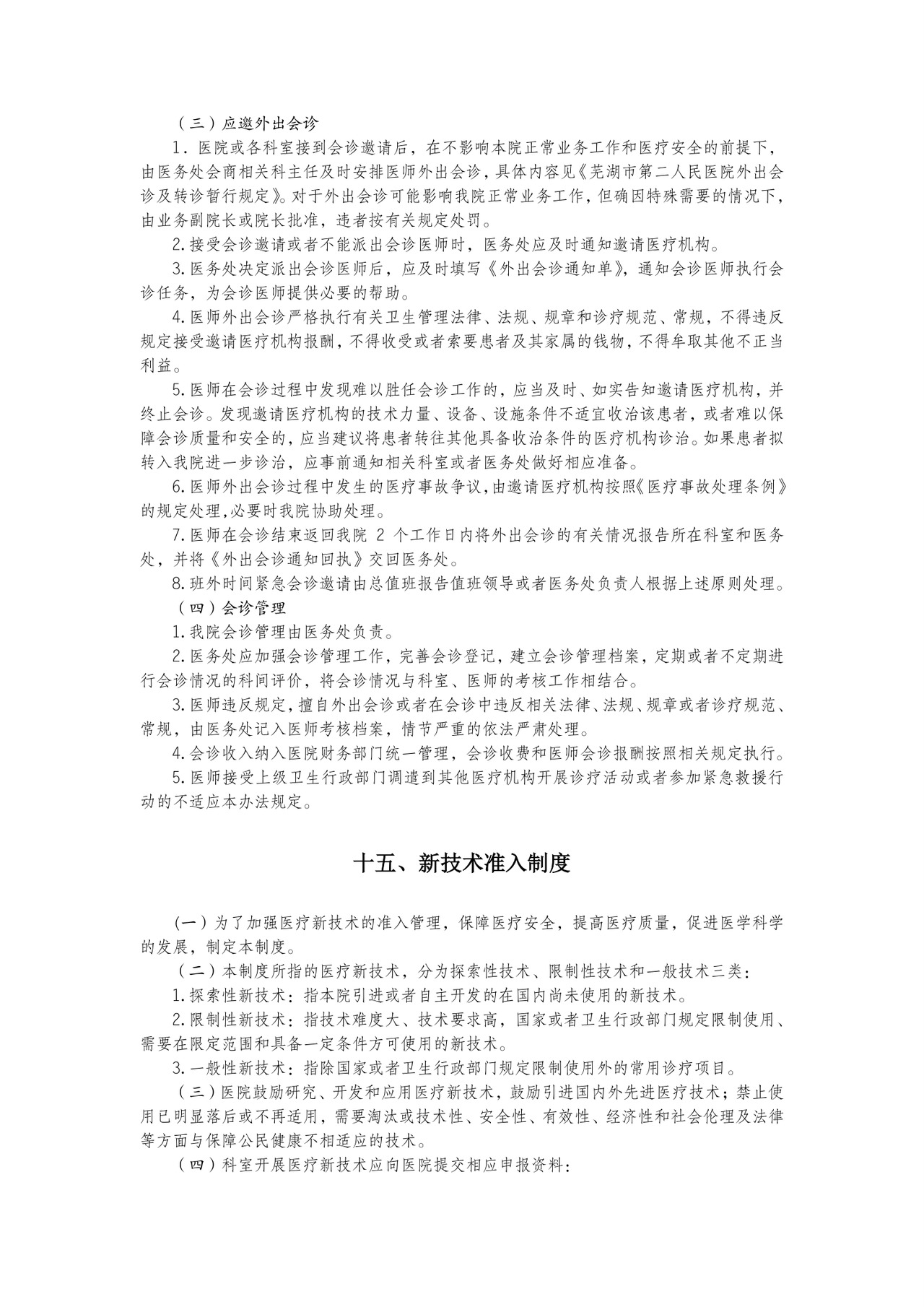 医疗核心制度.doc