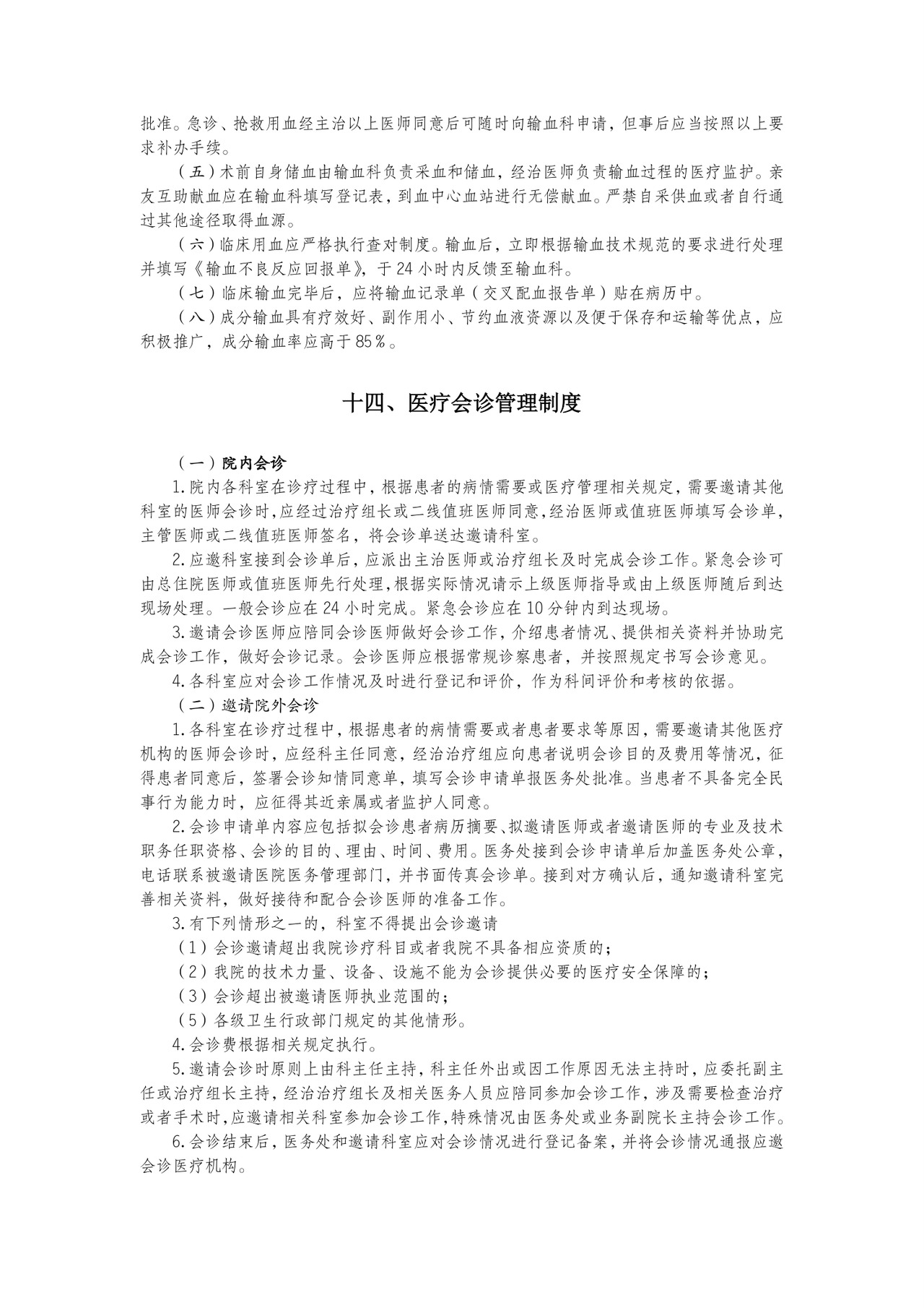 医疗核心制度.doc