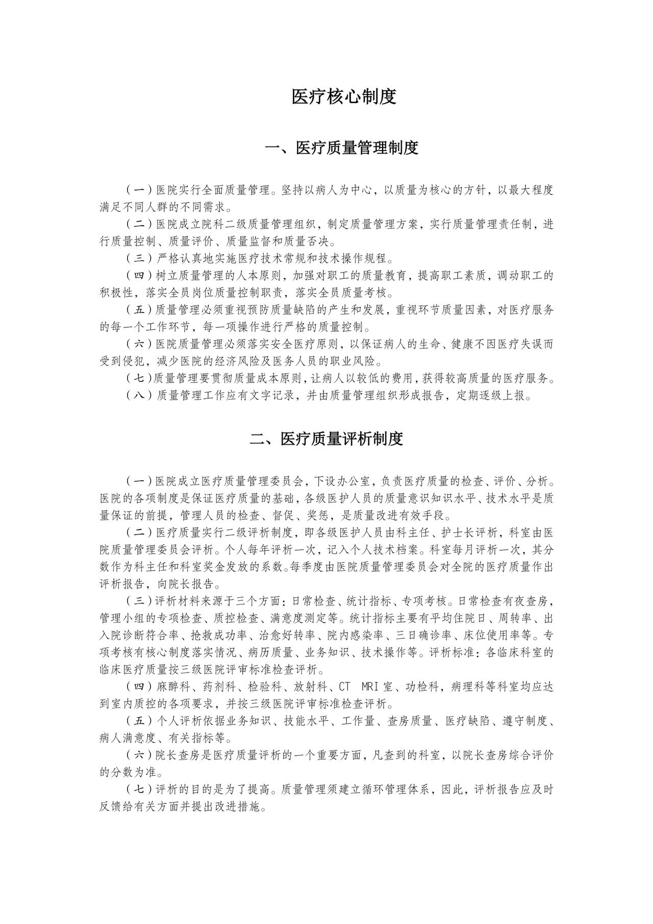 医疗核心制度.doc