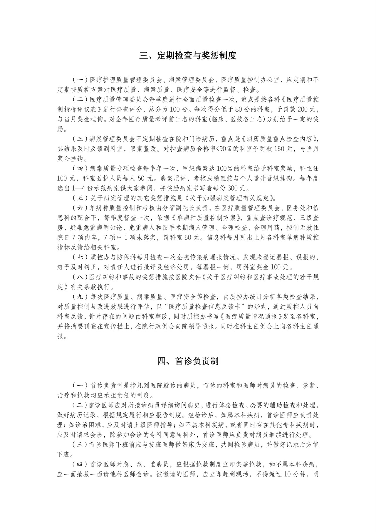 医疗核心制度.doc