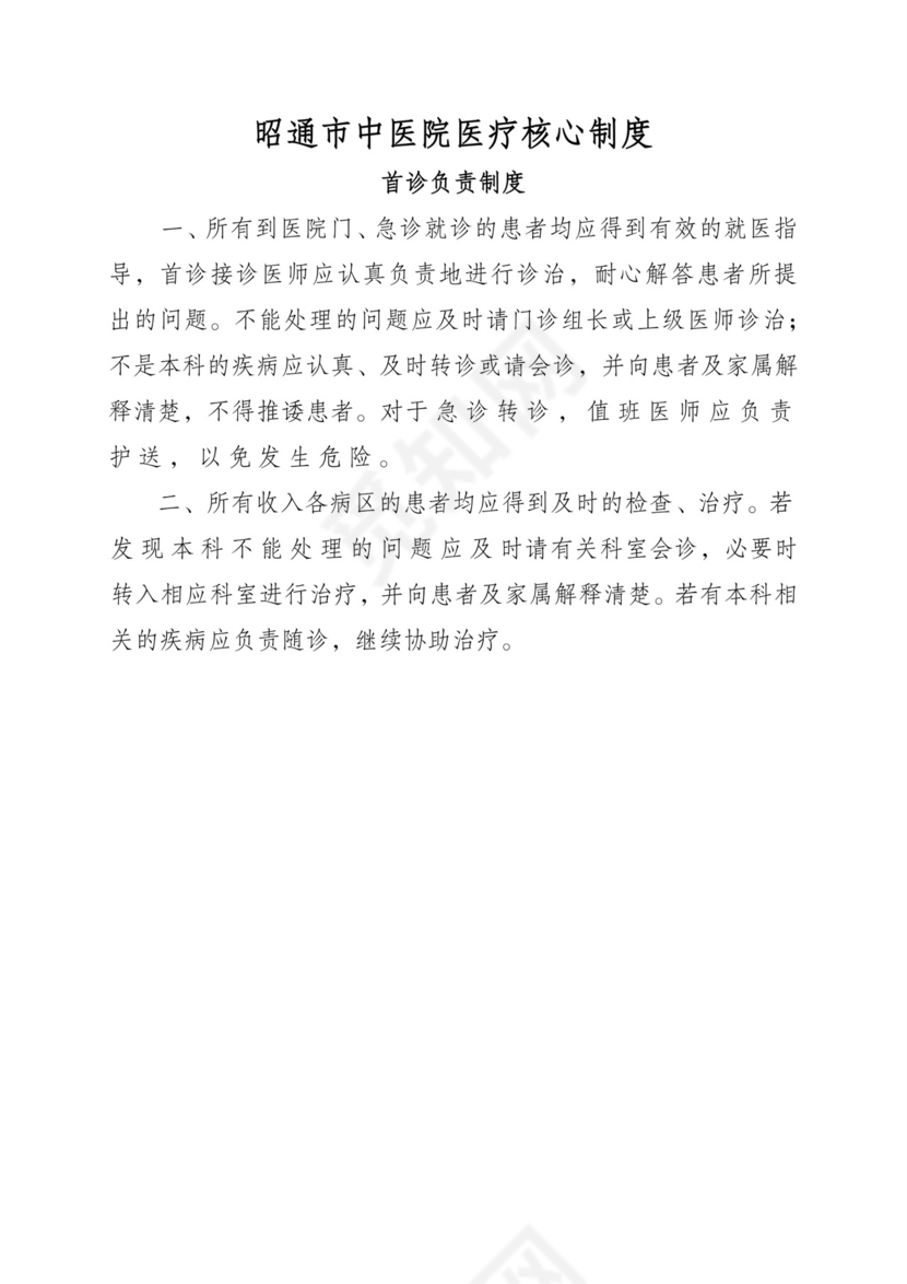 医疗核心制度.doc