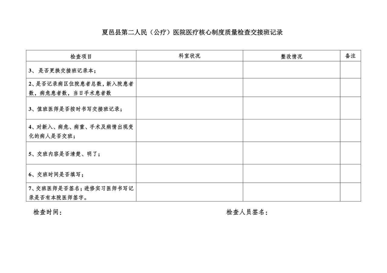 医疗核心制度检查.doc
