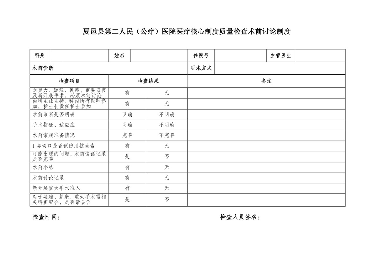 医疗核心制度检查.doc
