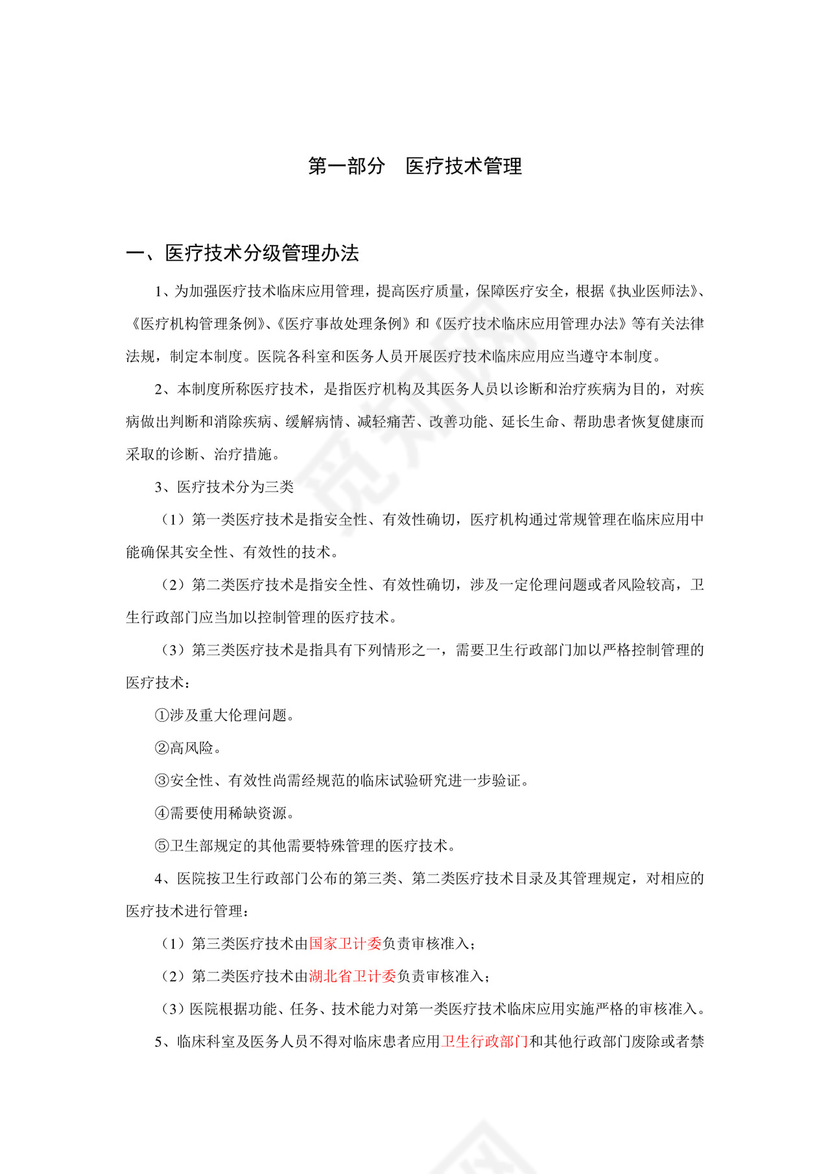 医疗核心制度电子版.doc