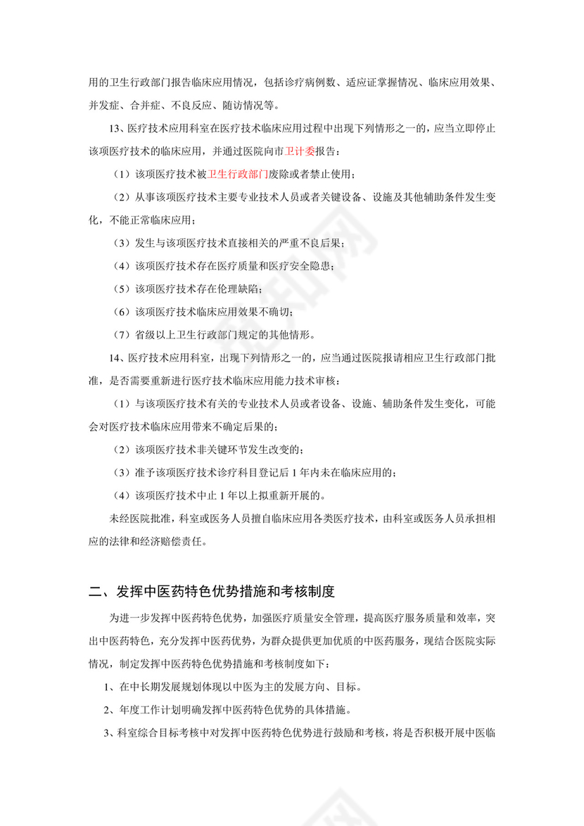 医疗核心制度电子版.doc