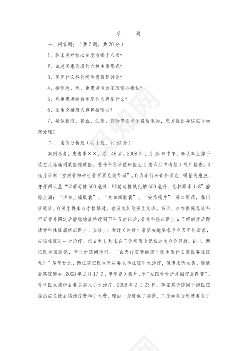 医疗核心制度考题.doc