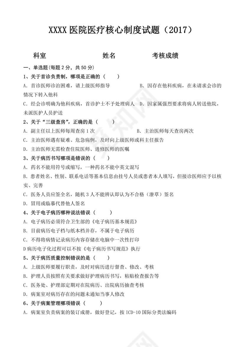 医疗核心制度试题.doc