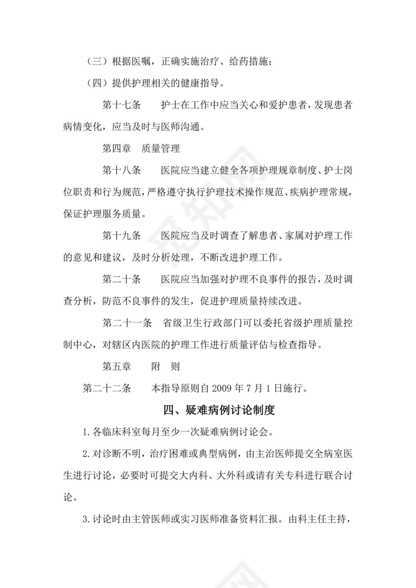 医疗质量医疗安全核心制度.doc