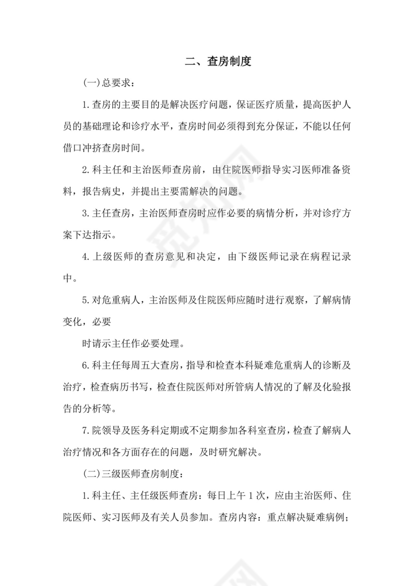 医疗质量医疗安全核心制度.doc