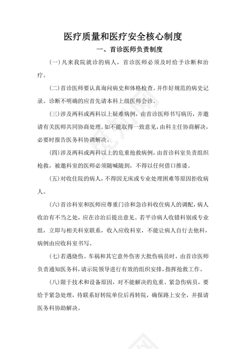 医疗质量医疗安全核心制度.doc