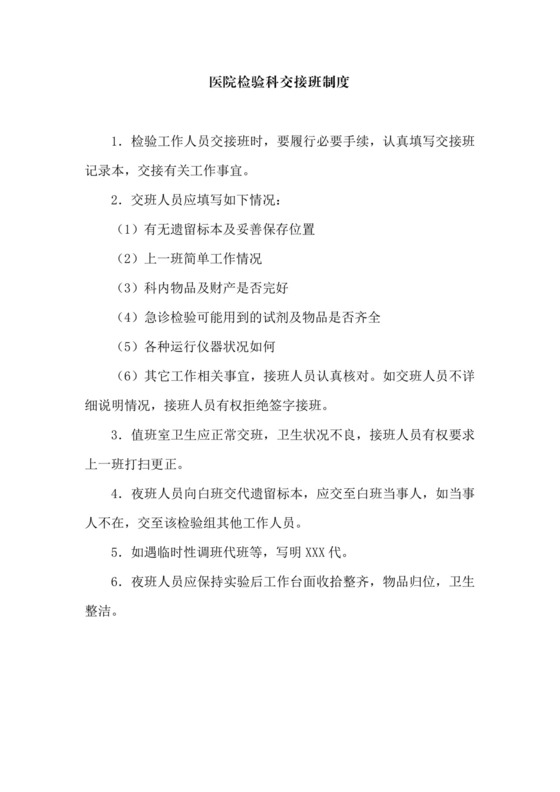 医院检验科交接班制度.doc