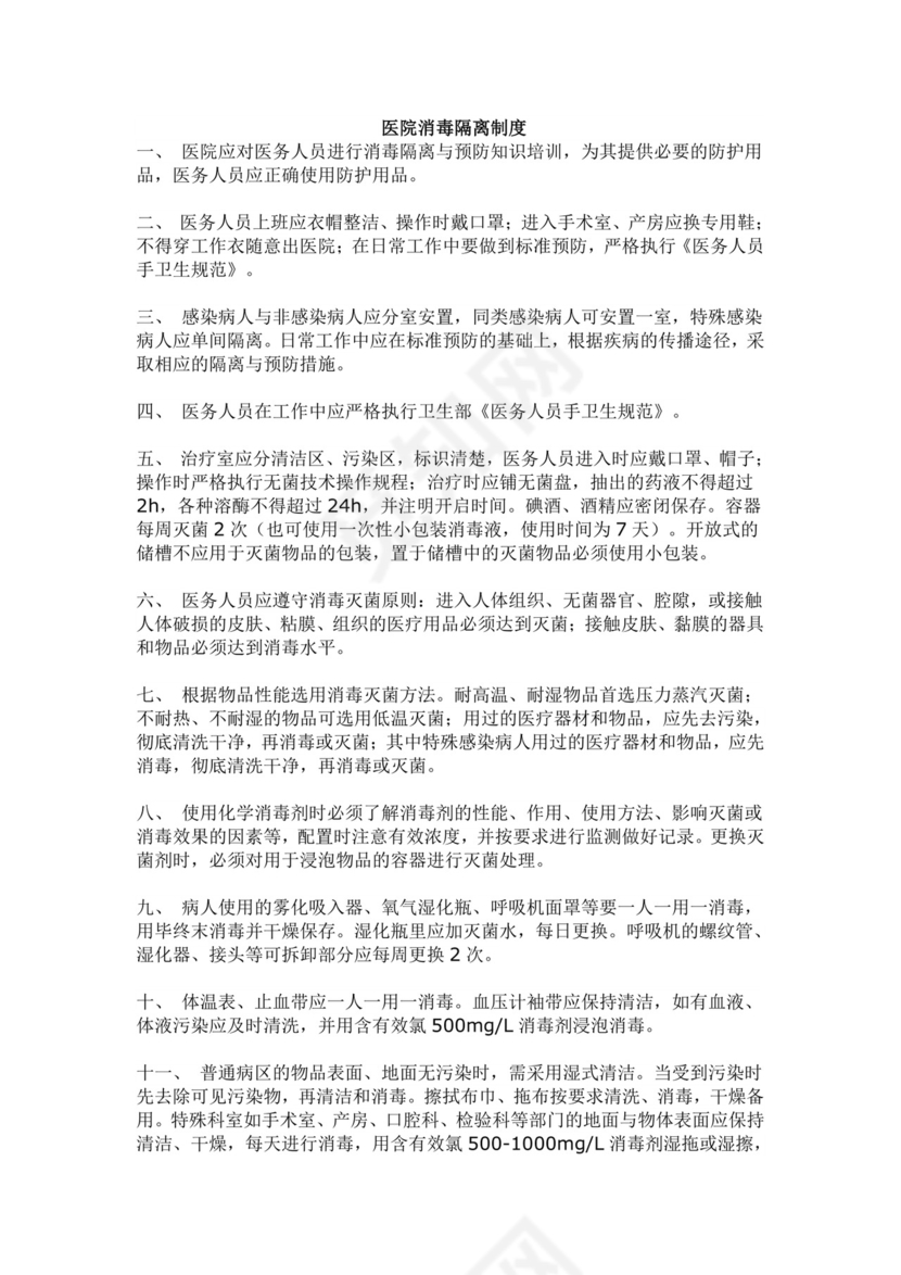 医院消毒隔离制度.doc