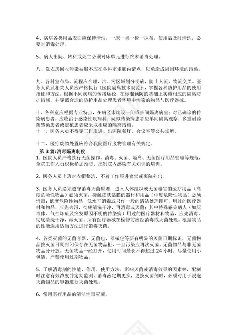 医院消毒隔离制度.doc