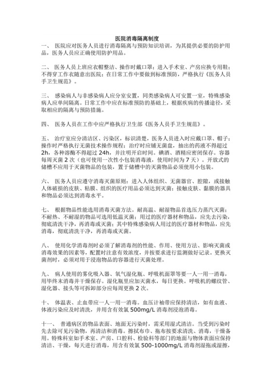 医院消毒隔离制度.doc