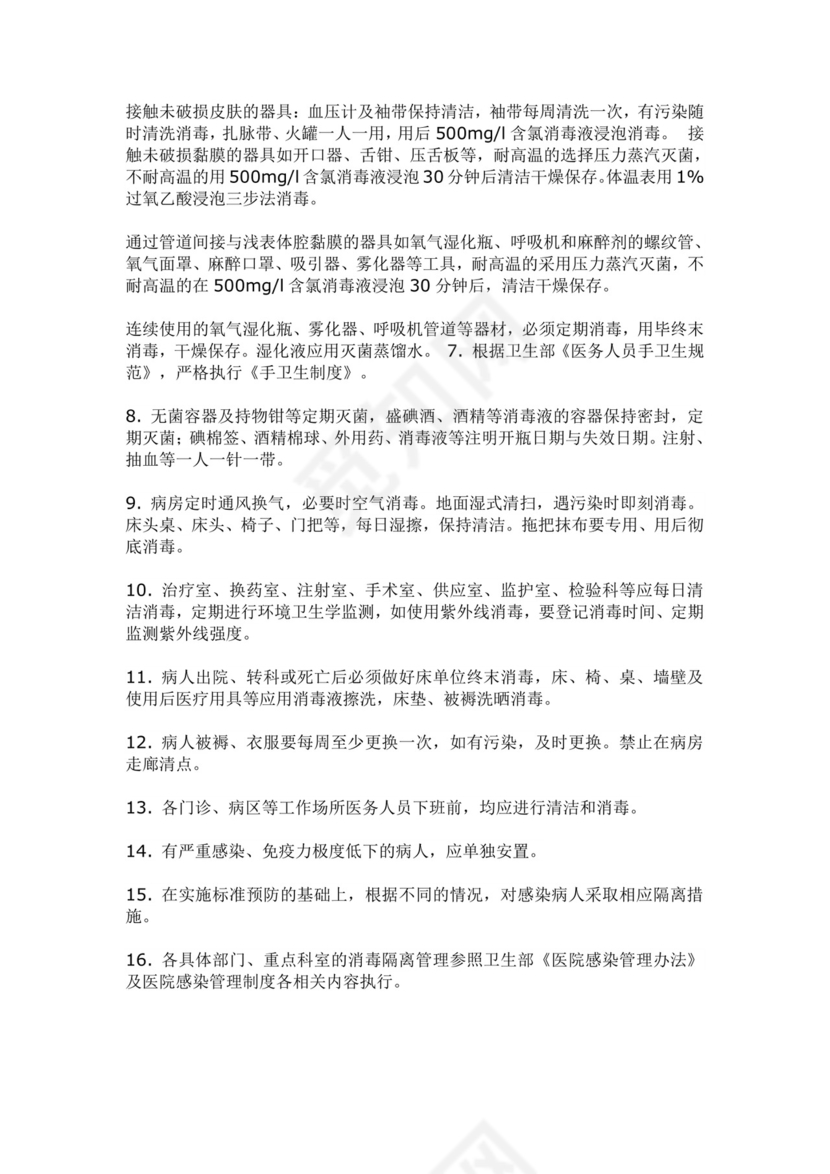 医院消毒隔离制度.doc