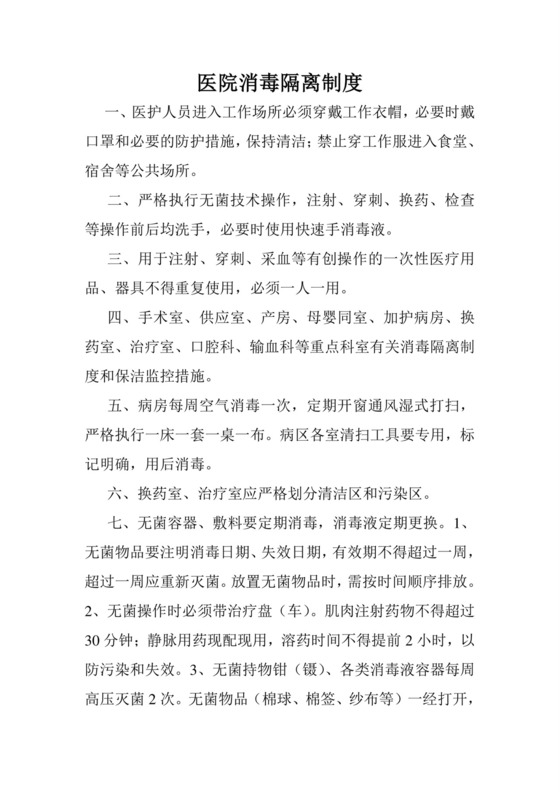 医院消毒隔离制度.doc