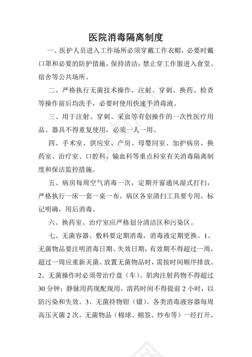 医院消毒隔离制度.doc